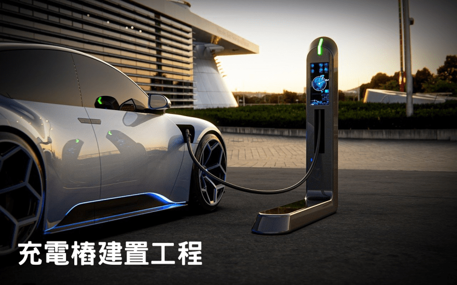1120325 充電樁建置工程